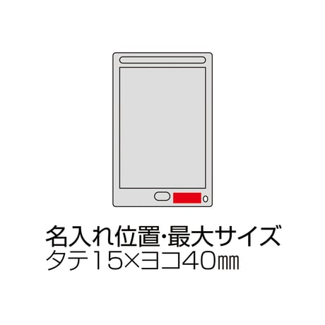 電子メモパッド（8.5インチ）