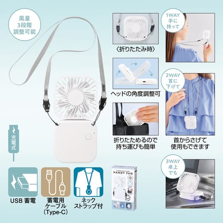 充電式3WAY折りたたみハンディファン（ネックストラップ付き）