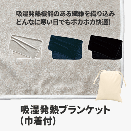 吸湿発熱ブランケット（巾着付）100個