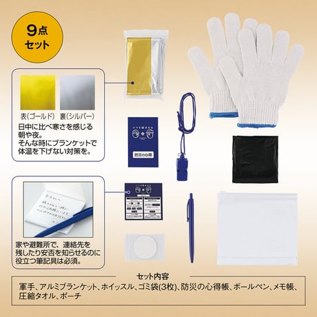 いつもみまもる・コンパクト防災9点セット