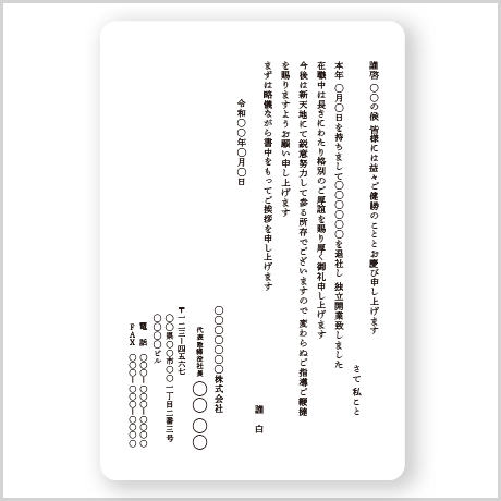 【独立開業挨拶状】封筒付き/単カードセット　Btype