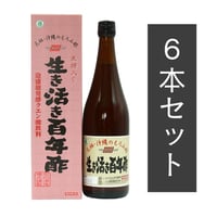生き生き百年酢【6本セット/送料無料】