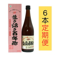 生き活き百年酢【6本セット定期便】