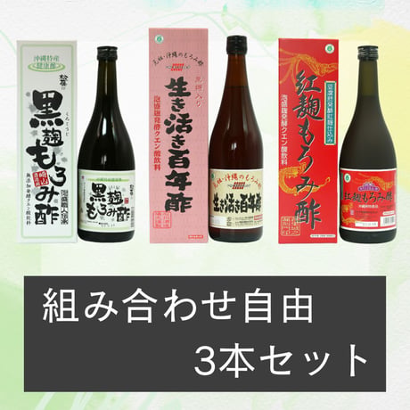 組み合わせ自由！3本セット【生き活き百年酢・紅麹もろみ酢・黒麹もろみ酢】