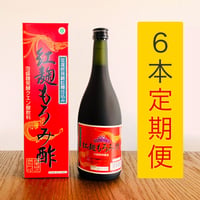 ろうこくもん 紅麹もろみ酢【6本セット定期便】