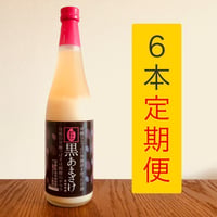 黒あまざけ【6本セット定期便】