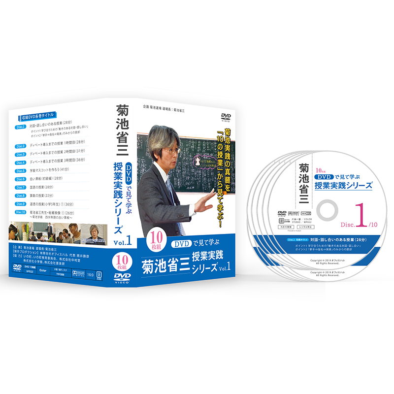 菊池省三 授業実践シリーズ Vol.1 DVD10枚組 VOL.1】DVDで見て学ぶ 菊池省三・授業実践シリーズ（10巻セット