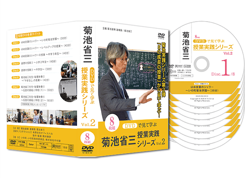 VOL.2】DVDで見て学ぶ 菊池省三・授業実践シリーズ（8巻セット