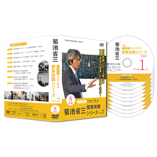 DVDで学ぶ菊池省三授業実践シリーズvol.1 (10枚組) original