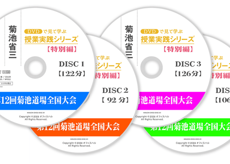 第12回菊池道場全国大会2024（DVD 4枚組セット）
