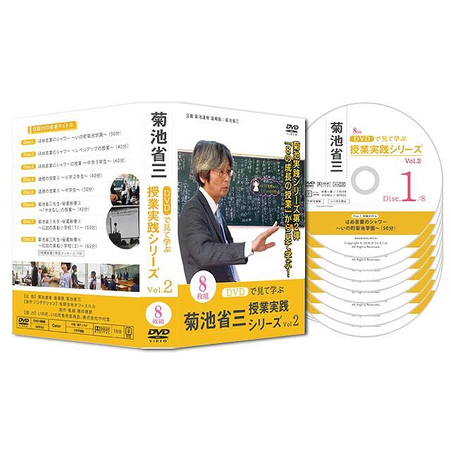 DVDで学ぶ菊池省三授業実践シリーズvol.1 (10枚組) DVDで見て学ぶ 菊池省三・授業実践シリーズ セット版 | OFFICE HAL
