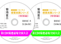 DVDで見て学ぶ 菊池省三・授業実践シリーズ　DVDセット 3巻 DVDで見て学ぶ 菊池省三・授業実践シリーズ DVDセット 3巻 DVD