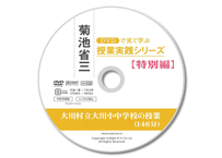 VOL.2】DVDで見て学ぶ 菊池省三・授業実践シリーズ（8巻セット