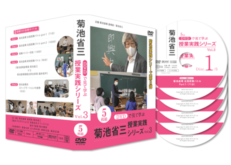 【VOL.3】DVDで見て学ぶ 菊池省三・授業実践シリーズ（5巻セット）