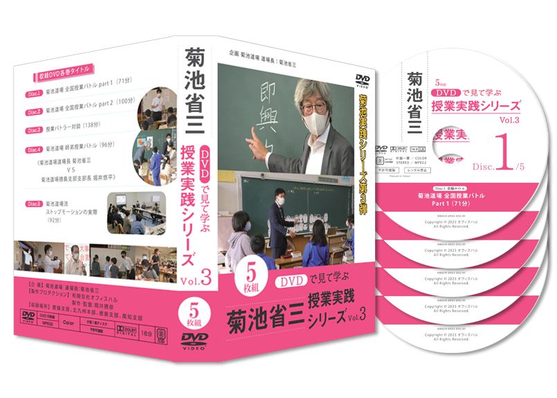 DVDで学ぶ菊池省三授業実践シリーズvol.1 (10枚組) VOL.3】DVDで見て学ぶ 菊池省三・授業実践シリーズ（5巻セット