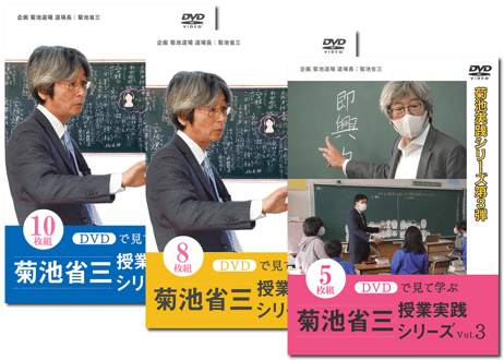 DVDで見て学ぶ 菊池省三・授業実践シリーズ セット版