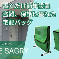 防災バッグにもなる宅配バッグ「ホームセグリー」