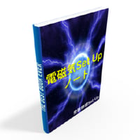 電磁気Set Upノート