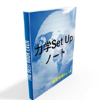 SetUpノート