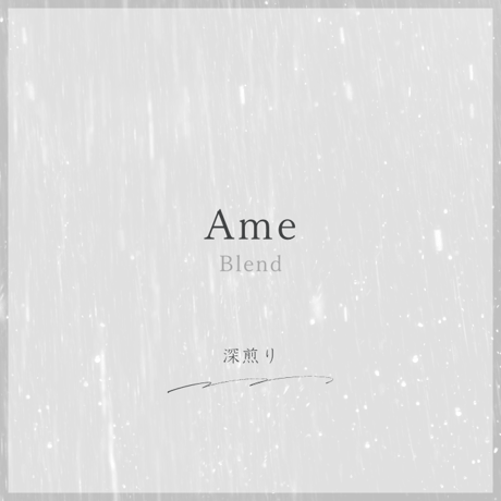 ブレンド　「Ame（アメ)」（深煎り） 100g