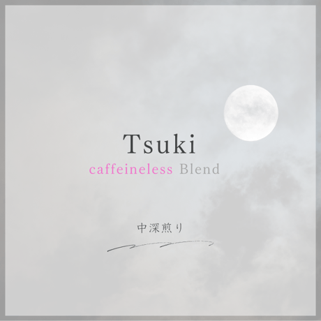 ブレンド　「 Tsuki  （ツキ）」（中深煎り） 100g 《カフェインレス》