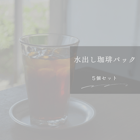 水出し珈琲パック　5個セット
