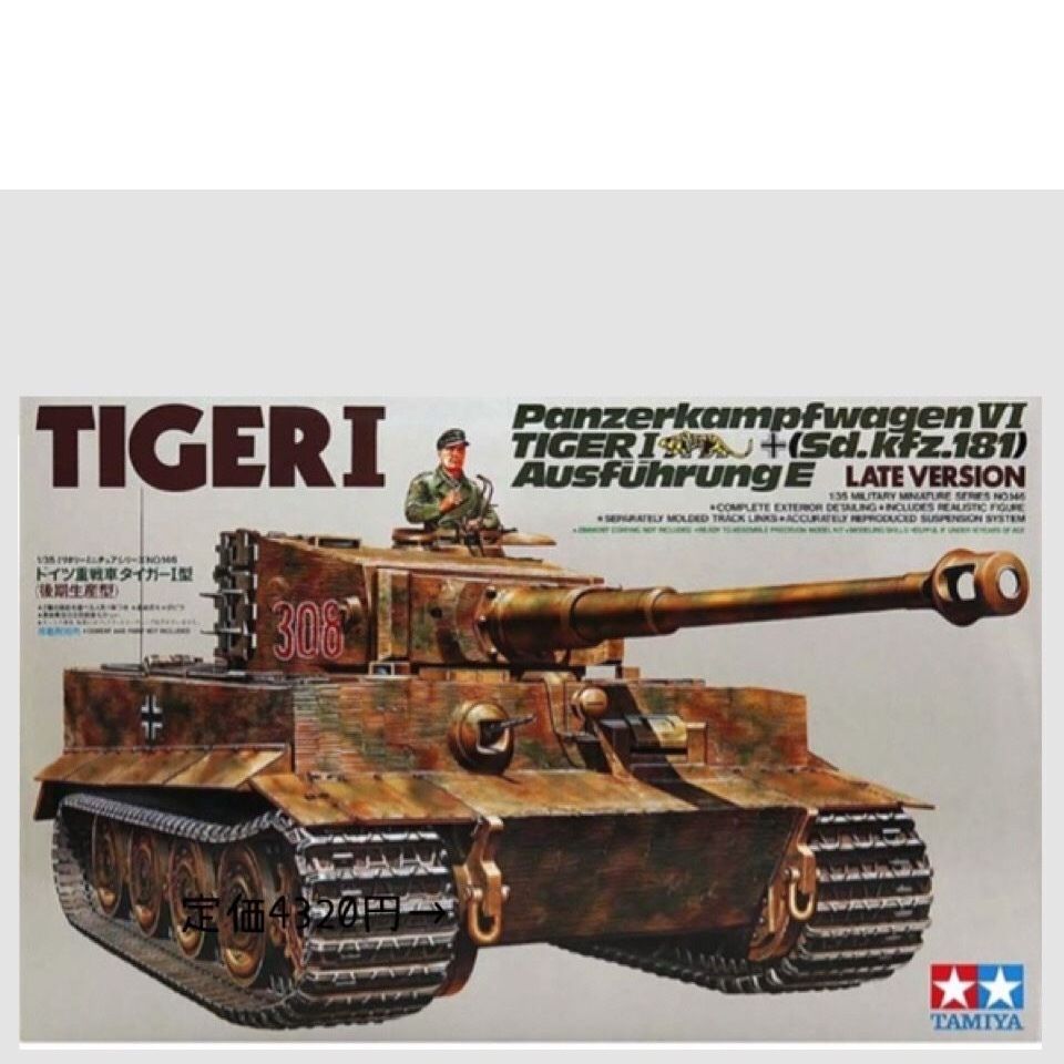 1/35タミヤ ドイツ重戦車タイガーI型 (後期生産型) | ふくろう模型 ...