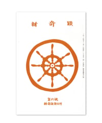 新奇蹟　第六號