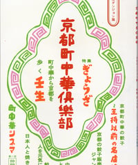京都町中華倶楽部　壬生ダンジョン篇
