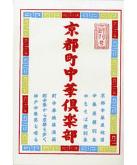 京都町中華倶楽部 西陣浪漫篇
