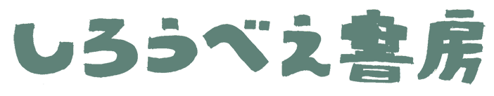 しろうべえ書房　STORE
