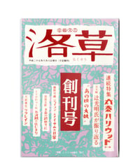 洛草　創刊号