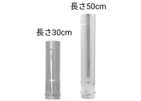 【長さ50cm or 長さ30cm】シングル煙突 φ80mm1本+φ75mm1本セット　WoodandBurn専用《送料着払》
