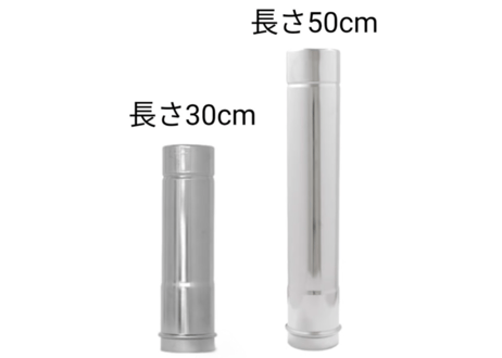 【長さ50cm or 長さ30cm】シングル煙突 φ80mm1本+φ75mm1本セット　WoodandBurn専用《送料着払》
