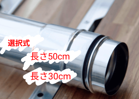 【長さ50cm or 長さ30cm】シングル煙突 φ80mm1本+φ75mm1本セット　WoodandBurn専用《送料着払》