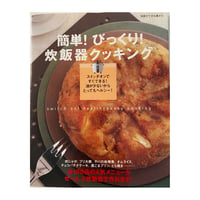 絶版本『簡単！びっくり！炊飯器クッキング』（濱田美里／主婦と生活社）