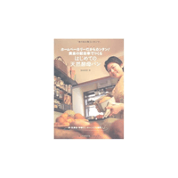 絶版本『初めての天然酵母パン』（濱田美里／河出書房新社）