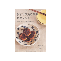 『きなこが決め手の絶品レシピ』(濱田美里／淡交社）