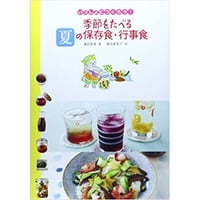 『いっしょにつくろう！季節を食べる夏の保存食』（濱田美里著／藤田美菜子絵／アリス館）