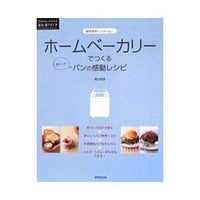 絶版本『ホームベーカリーでつくるおいしいパンの感動レシピ』（濱田美里／成美堂出版）