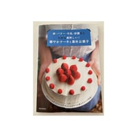絶版本『卵・バター・牛乳・砂糖なしだから美味しい!華やかケーキと素朴お菓子』(濱田美里／河出書房新社）