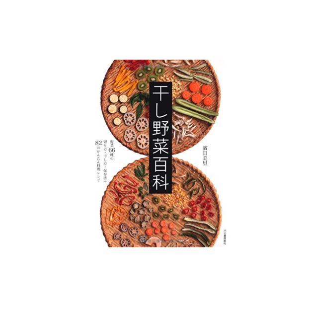干し野菜百科』（濱田美里著／河出書房新社） | ancienne