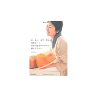 絶版本『ホームベーカリーだから美味しい！黄金の配合率でつくる焼きたてパン』(濱田美里／河出書房新社）
