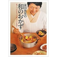 絶版本『濱田美里の和のおかず』（濱田美里／家の光協会）