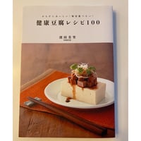 絶版本『健康豆腐レシピ100』（濱田美里／永岡書店）