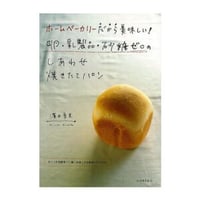 『ホームベーカリーだから美味しい！卵・乳製品・砂糖ゼロのしあわせ焼きたてパン』(濱田美里／河出書房新社）
