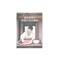絶版本『濱田美里の季節の手仕事帖』(濱田美里／河出書房新社）