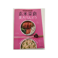 絶版本　『玄米菜食美人べんとう』(濱田美里／河出書房新社）