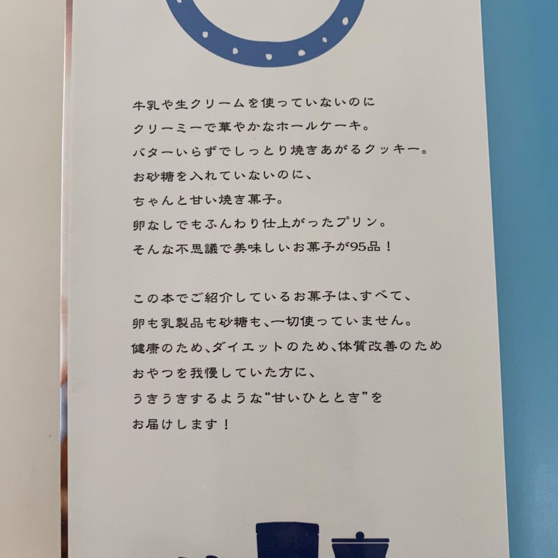 絶版本『卵・バター・牛乳・砂糖なしだから美味しい!華やか