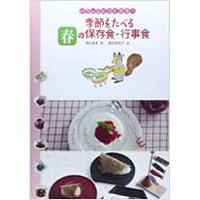 『いっしょにつくろう！季節を食べる春の保存食』（濱田美里著／藤田美菜子絵／アリス館）